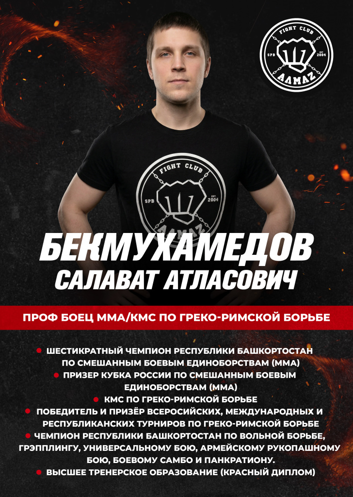 Тренер по ММА и борьбе в Мурино — Салават Бекмухамедов, клуб Алмаз